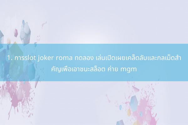 1. การslot joker roma ทดลอง เล่นเปิดเผยเคล็ดลับและกลเม็ดสำคัญเพื่อเอาชนะสล็อต ค่าย mgm
